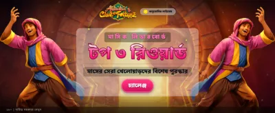 আলিबाबा-র ভাগ্যের গুহা জিতুন