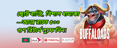 ১০০% ওয়েলকাম ডিপোজিট বোনাস promotion